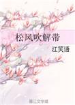 松风吹解带万玉山喜欢晚月嘛