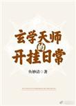 玄学天师的开挂日常男主角是谁