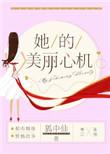 她美丽心机 笔趣阁