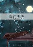 寒门夫妻无弹窗阅读