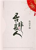 吾非良人啥意思