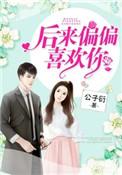 后来偏偏喜欢你 公子
