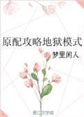 原配攻略手册