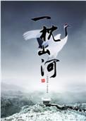 一枕山河下卷