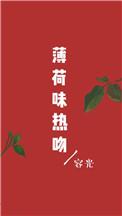 薄荷味热吻简介