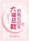 大猫总裁的婚后日常 莫心伤
