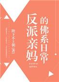 反派亲妈的佛系日常星际