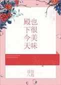 殿下今天也很美味呢