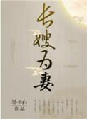山河枕(长嫂为妻)晋江