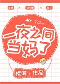 一夜之间当了妈