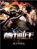 都市仙王的日常生活