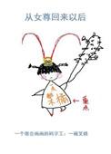 从女尊回来以后by谢仙鲜