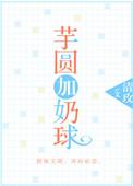 芋圆加奶球txt