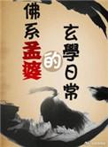 佛系孟婆的玄学日常无防盗