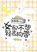 女配不想轻易狗带雨溪