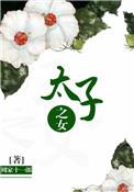 太子是女子的