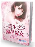 重生之福妞