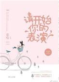 请开始你的表演翻译成英文