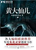 黄大仙儿漫画免费阅读