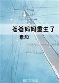 爸爸重生了 作者荼娘如荠