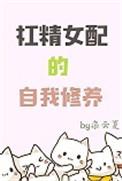 女配有杠精系统穿书
