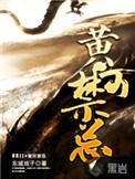 黄河禁忌谜案黎昭