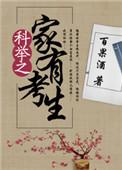 科举之家有考生奖励吗
