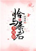 第五本恰与暴君共枕眠(穿书)