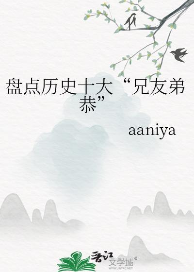 盘点历史十大兄友弟恭