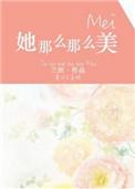 她那么那么美笔趣阁