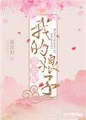 我的娘子是女配txt