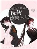 重生娇妻玩转九零年代txt