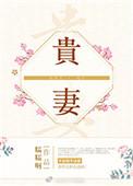 贵妻何求gl免费阅读