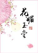 花媚玉堂笔趣阁