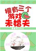 拥有三个游戏未婚夫 四月百目