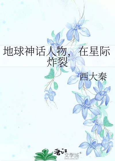 地球神话人物在星际炸裂免费