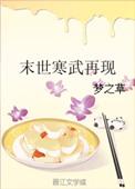末世之寒武纪