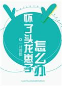 怀了头龙崽子怎么办全文免费阅读