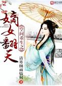 空间重生之嫡女翻天全文