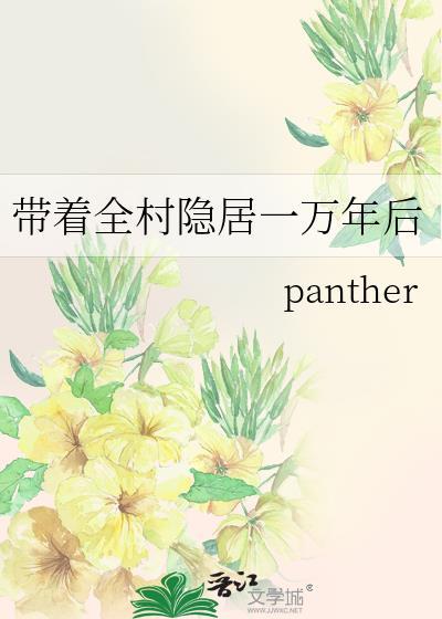 带着全村隐居一万年后 panther 在线免费阅读