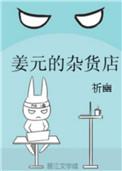 姜元的杂货店免费观看