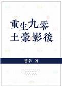 重生九零土豪影后txt