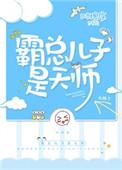 霸总儿子是天师全文阅读