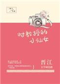 时教授的小仙女番外免费