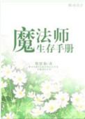 魔法师生存手册 悠悠仙