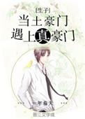 当土豪门遇上真豪门讲什么