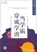 当学霸穿成学渣后免费