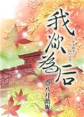 我欲为后 书评