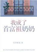 我成了首富祖奶奶28