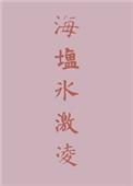 海盐冰激凌用英语怎么说